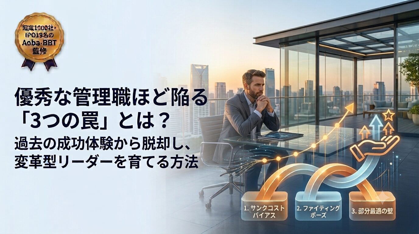 優秀な管理職ほど陥る「3つの罠」とは？過去の成功体験から脱却し、変革型リーダーを育てる方法