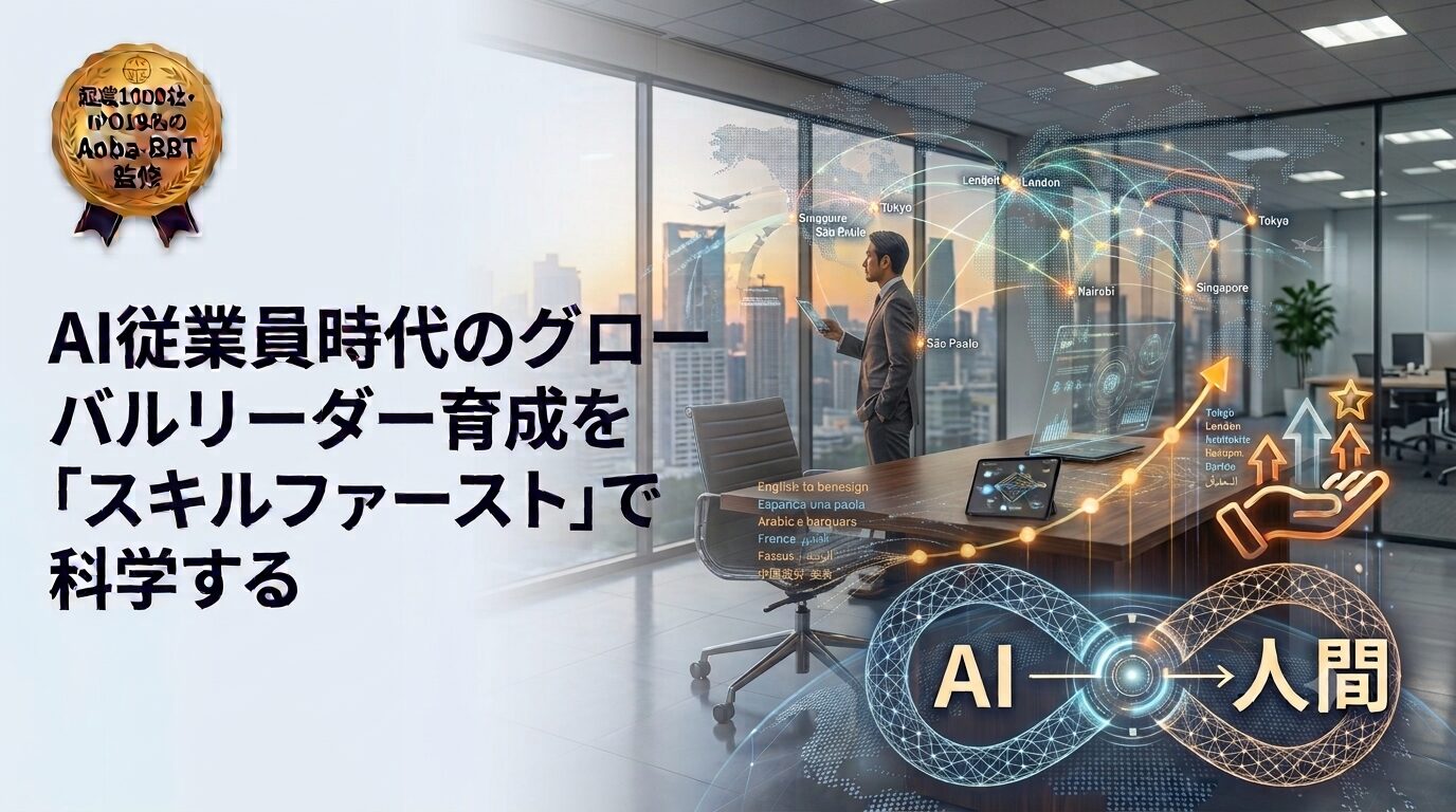 AI従業員時代のグローバルリーダー育成を「スキルファースト」で科学する