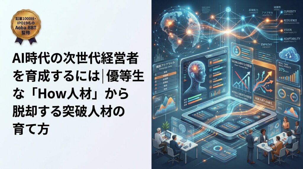 AI時代の次世代経営者を育成するには|優等生な「How人材」から脱却する突破人材の育て方