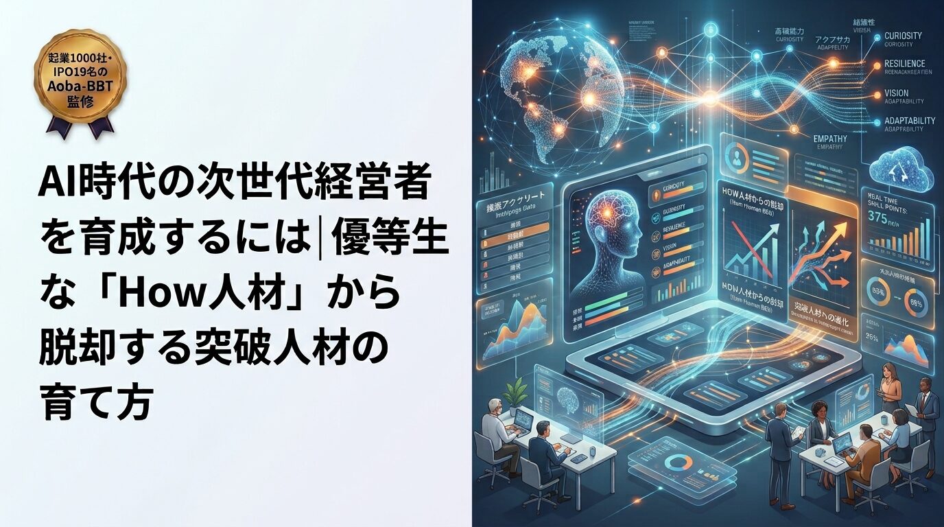 AI時代の次世代経営者を育成するには｜優等生な「How人材」から脱却する突破人材の育て方